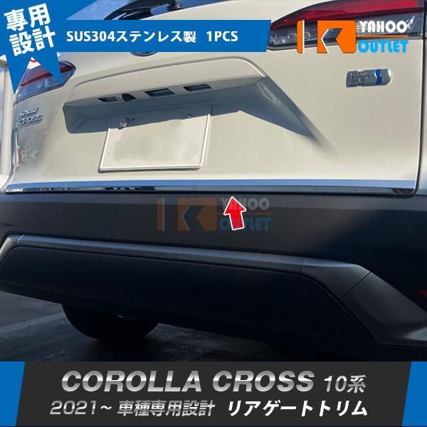 セール 大人気 トヨタ カローラクロス 10系 2021年9月? リアゲートトリム バックドアアンダーガーニッシュ ステンレス製 鏡面 カスタム パーツ 5563