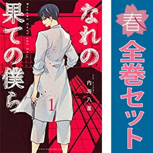 なれの果ての僕ら 内海八重 [1-8巻 漫画全巻セット/完結] なれの果ての僕ら (全8巻) Kindle版