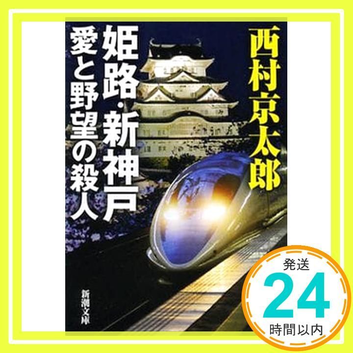 姫路 新神戸 愛と野望の殺人 新潮文庫 に 5-26 西村 京太郎_03