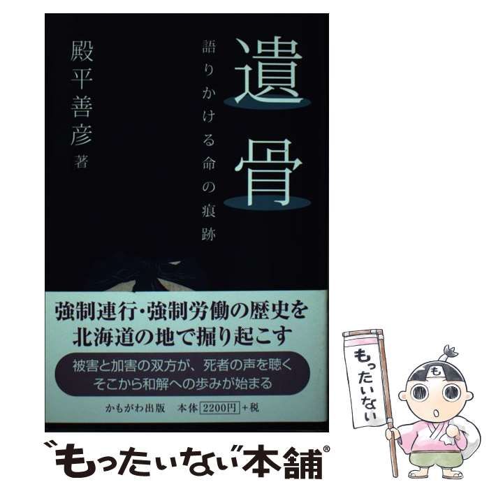 【中古】 遺骨 語りかける命の痕跡 / 殿平 善彦 / かもがわ出版