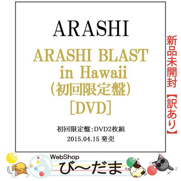 ☆ARASHI BLAST in Hawaii[初回限定盤、DVD］