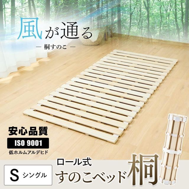 アイリスプラザ ベッド マット すのこマット 折りたたみ ロール式 頑丈タイプ シングル 天然桐 桐 ベッドフレーム すのこベッド 通気性