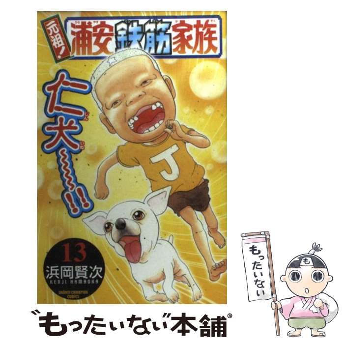 中古】 元祖！浦安鉄筋家族 13 （少年チャンピオン コミックス