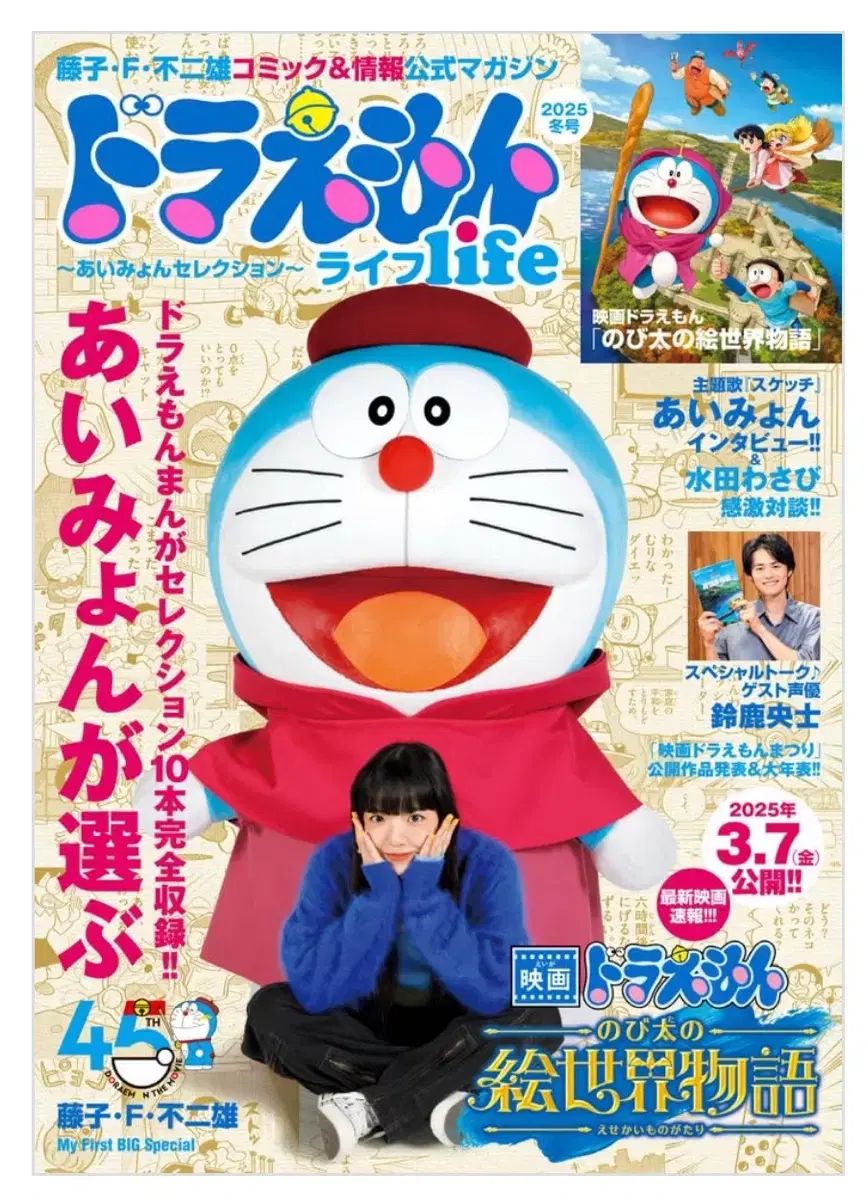 ドラえもん　あいみょん　コラボポスター ドラえもん」とあいみょんのコラボポスター。 - 「とっておき