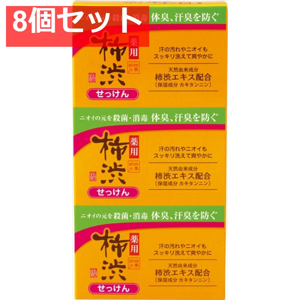 【8個セット】四季折々 薬用 柿渋 石けん 3個パック [ 熊野油脂 ] [ 石鹸 ] まとめ売り