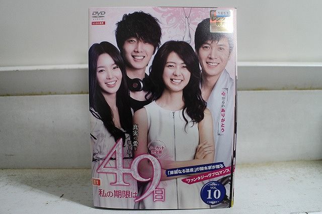 私の期限は49日 DVD BOX 【韓国ドラマ】★ Amazon.co.jp: 私の期限は49日（ノーカット完全版）DVD-BOX1 : イ
