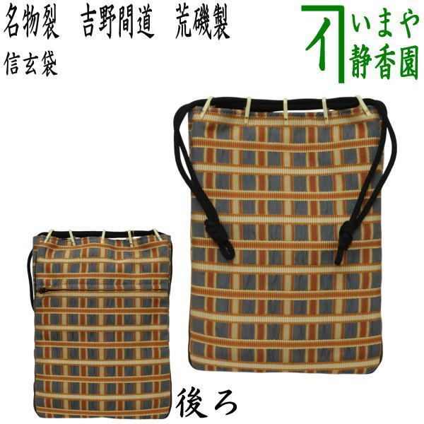 日用品|雑貨 バッグ|袋物 信玄袋 名物裂 吉野間道 荒磯製 あらいそ製