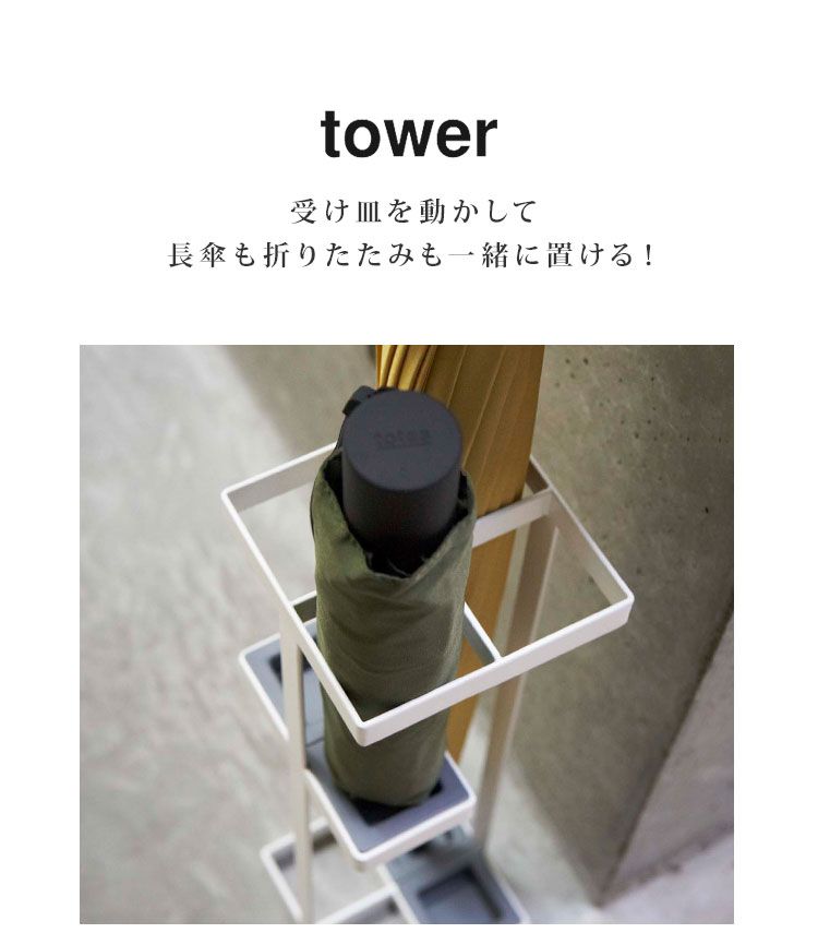 傘立て おしゃれ 北欧 スリム tower タワー かさ立て 傘たて かさたて アンブレラスタンド シンプル 折りたたみ対応 ブラック ホワイト 長傘 コンパクト 4本収納 杖置き 玄関 職場 玄関収納 インテリア 雨 梅雨 スチール 丈夫 7639 7640