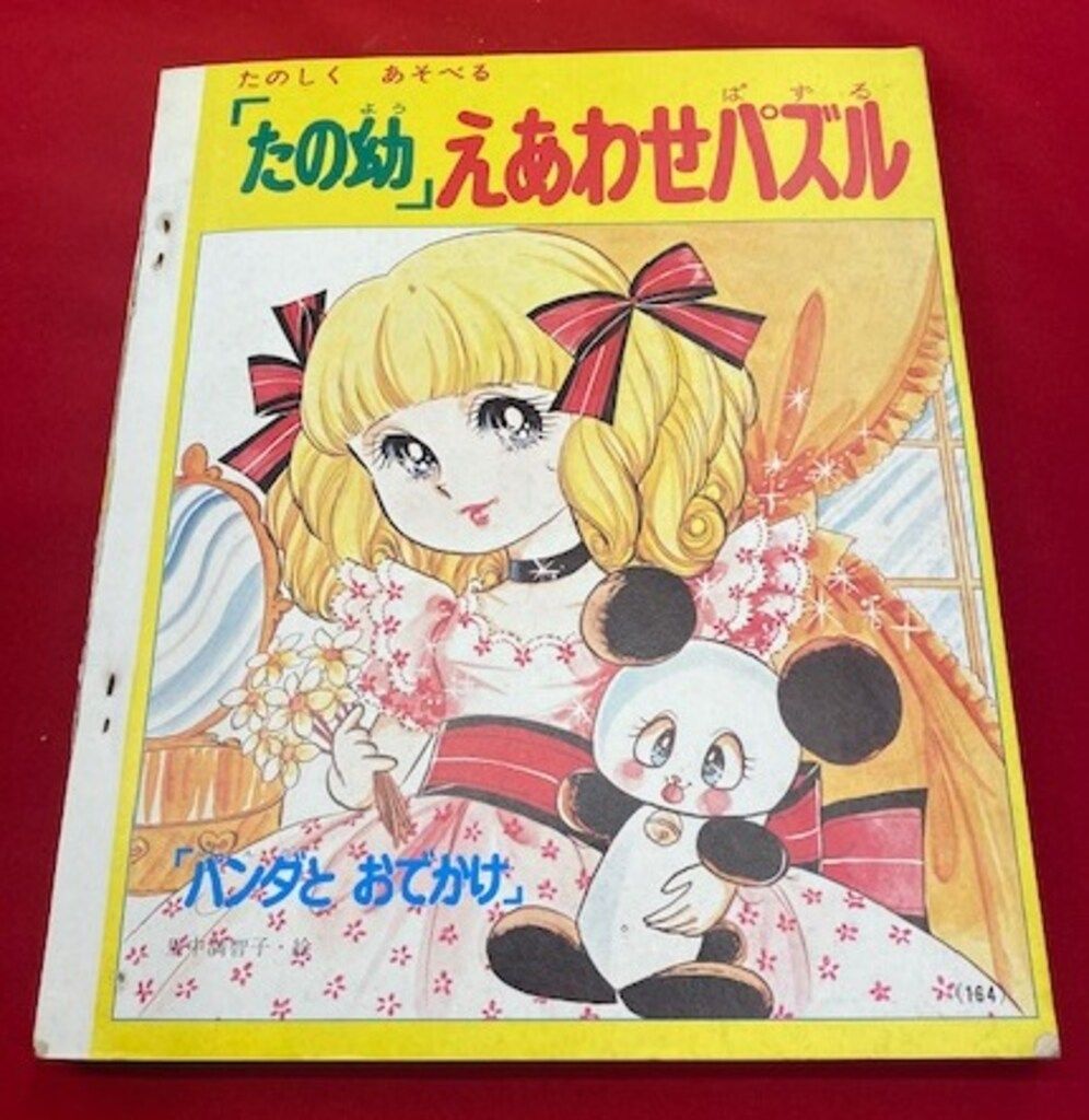 講談社 たのしい幼稚園1972年(昭和47年)9月号(欠品) - メルカリ