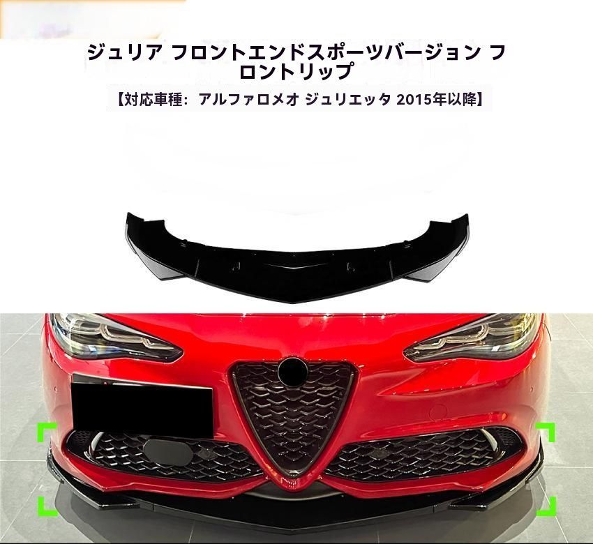 アルファロメオ ジュリア Giulia 2015年式 スポーツモデル 前後期用 フロントリップ フロントアンダーエアロ