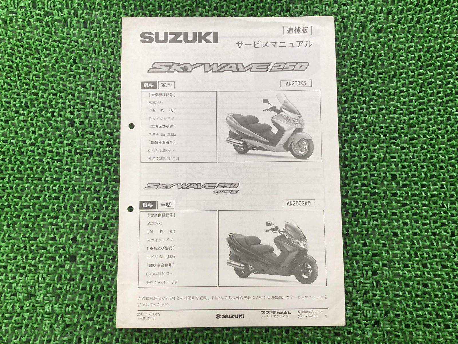 スカイウェイブ250 サービスマニュアル スズキ 正規 中古 バイク 整備書 CJ43A J436 配線図有り 補足版 SKYWAVE250  AN250K5 - メルカリ