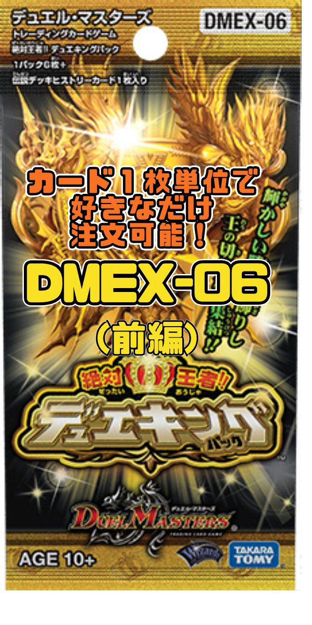 デュエルマスターズ DMEX06-絶対王者!! デュエキングパック（前編