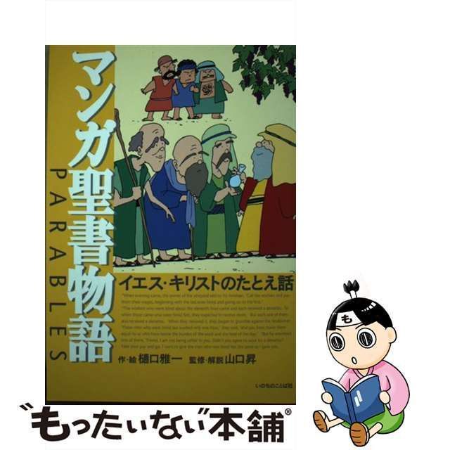 【中古】 マンガ聖書物語 イエス・キリストのたとえ話 / 樋口雅一、 山口昇 / いのちのことば社