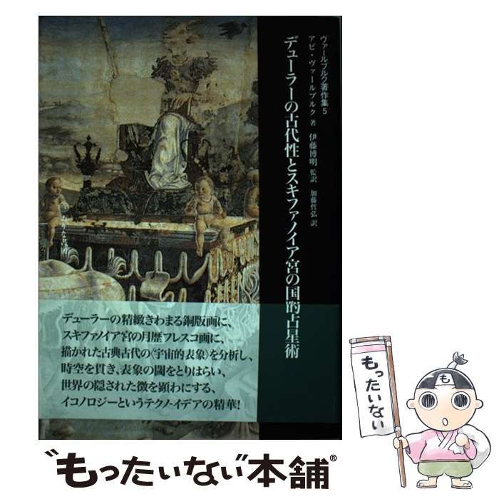 デューラーの古代性とスキファノイア宮の国際的占星術　ヴァールブルク著作集5 中古】 デューラーの古代性とスキファノイア宮の国際的占星術