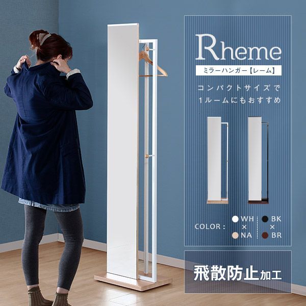 Rheme レーム ミラーハンガー スタンドミラー ミラー 鏡 姿見 全身 全身鏡 ハンガー 収納 便利 シンプル 多機能 キャスター付 飛散防止