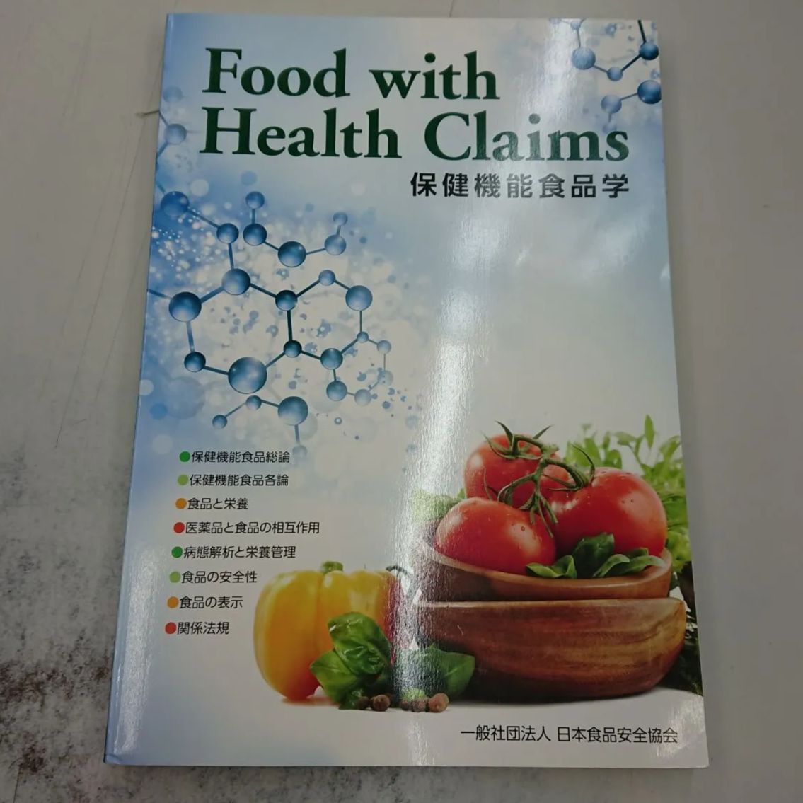 0012 Food with Health Claims 保健機能食品学