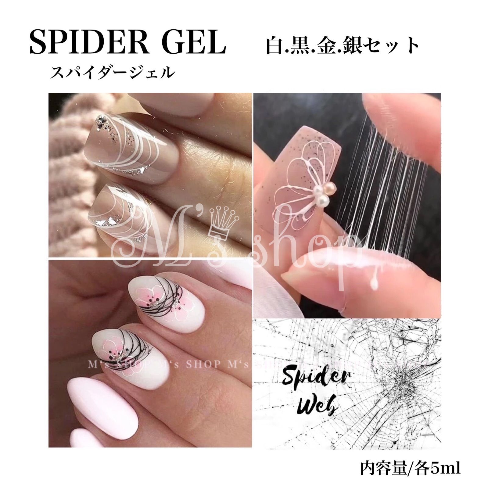 CJS-101】スパイダージェル ジェルネイル ネイルアート 白黒金銀