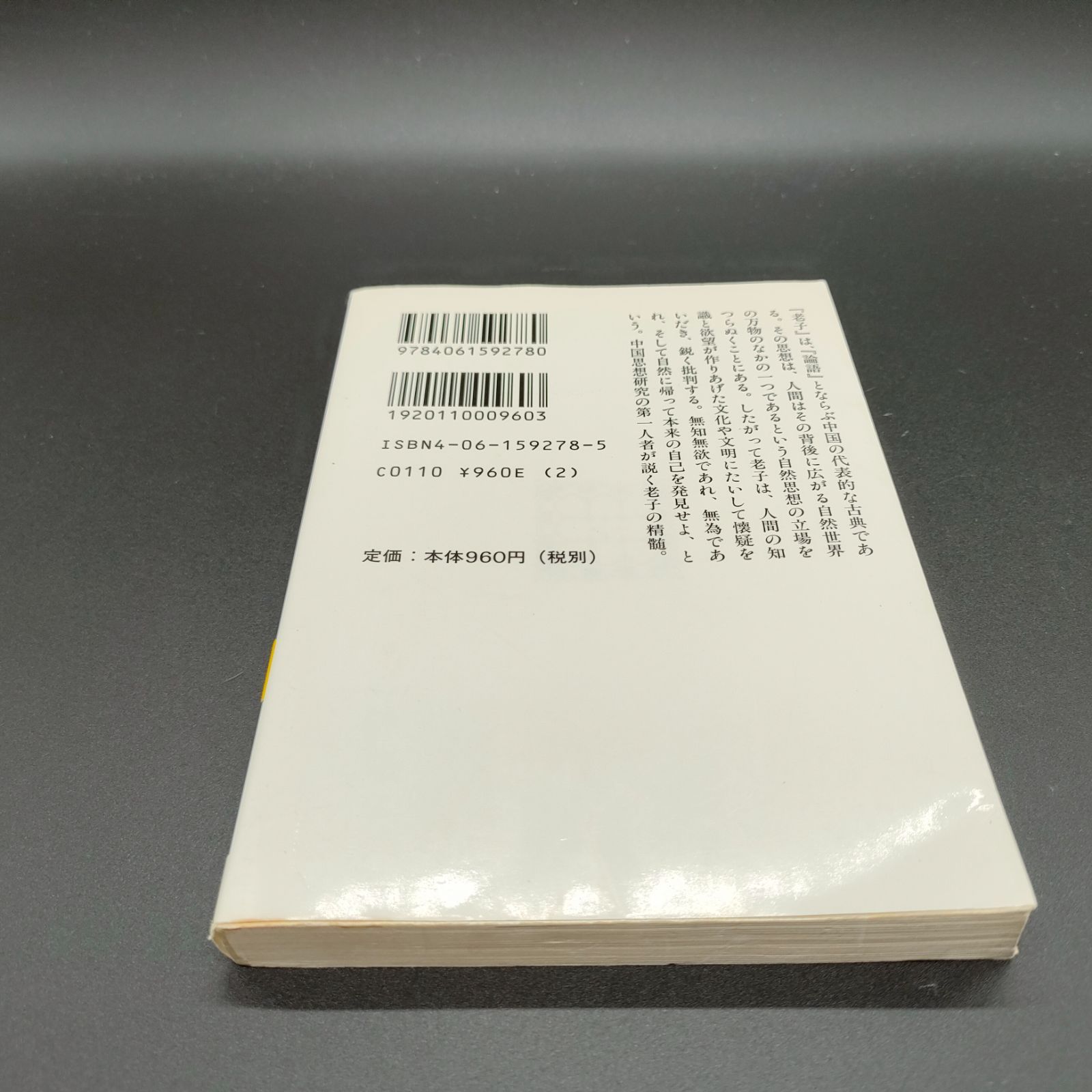 中国][古典] 老子: 無知無欲のすすめ (講談社学術文庫 1278