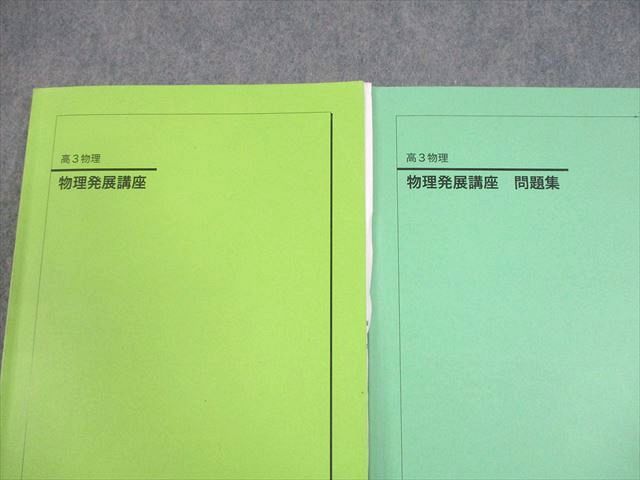 鉄緑会 高3 物理 物理発展講座 問題集 テキスト 2冊セット 鉄緑会 高3物理 物理発展講座/問題集 テキスト 2021 計2冊 江木