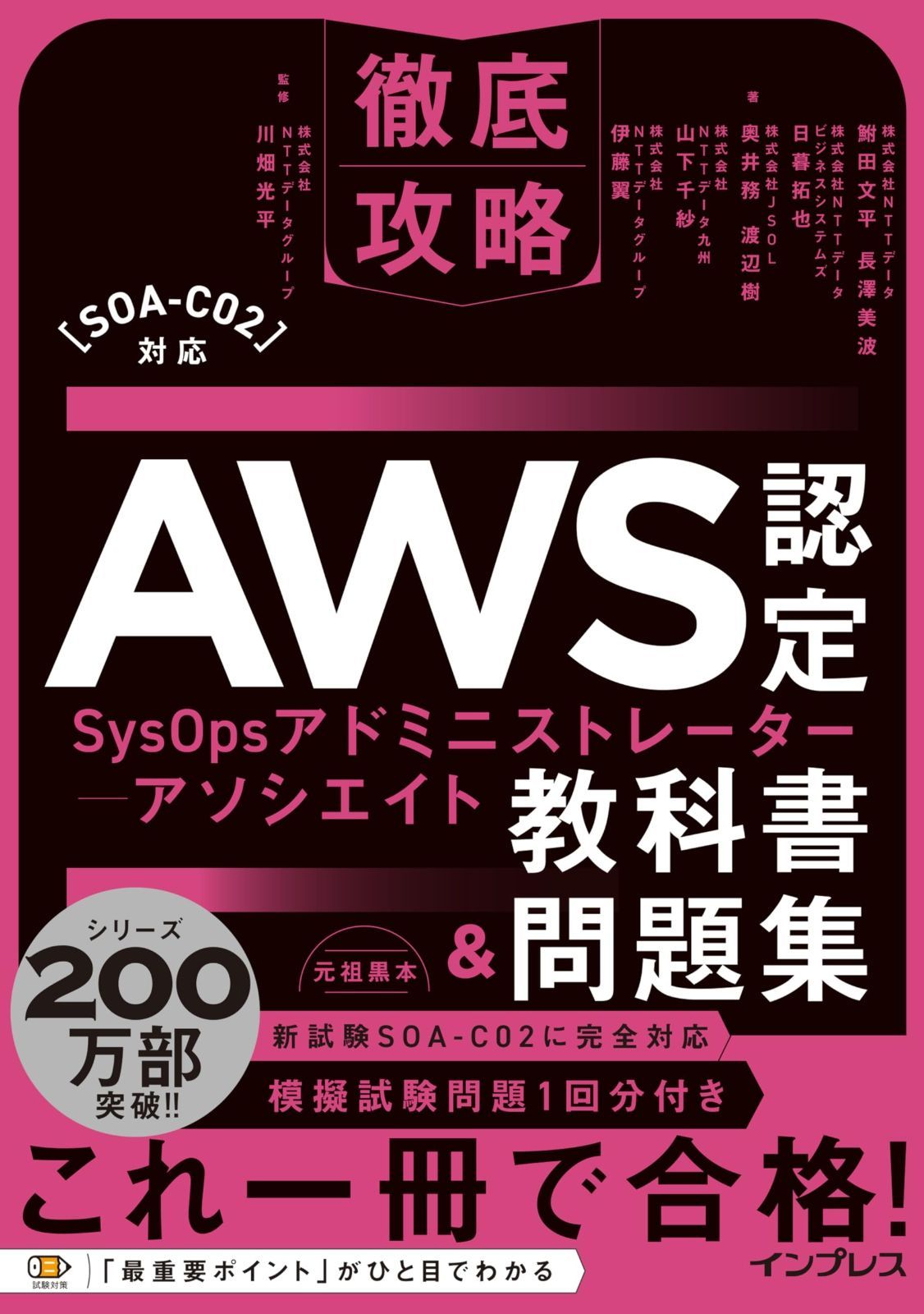 徹底攻略AWS認定SysOpsアドミニストレーター - アソシエイト教科書＆問題集 SOA-C02 対応