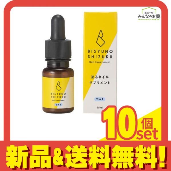 美手の雫 塗るネイルサプリメント 2in1 15mL 10個セット