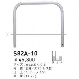 5営業日で発送 帝金 バリカー 横型 ステンレス製 S82A-10