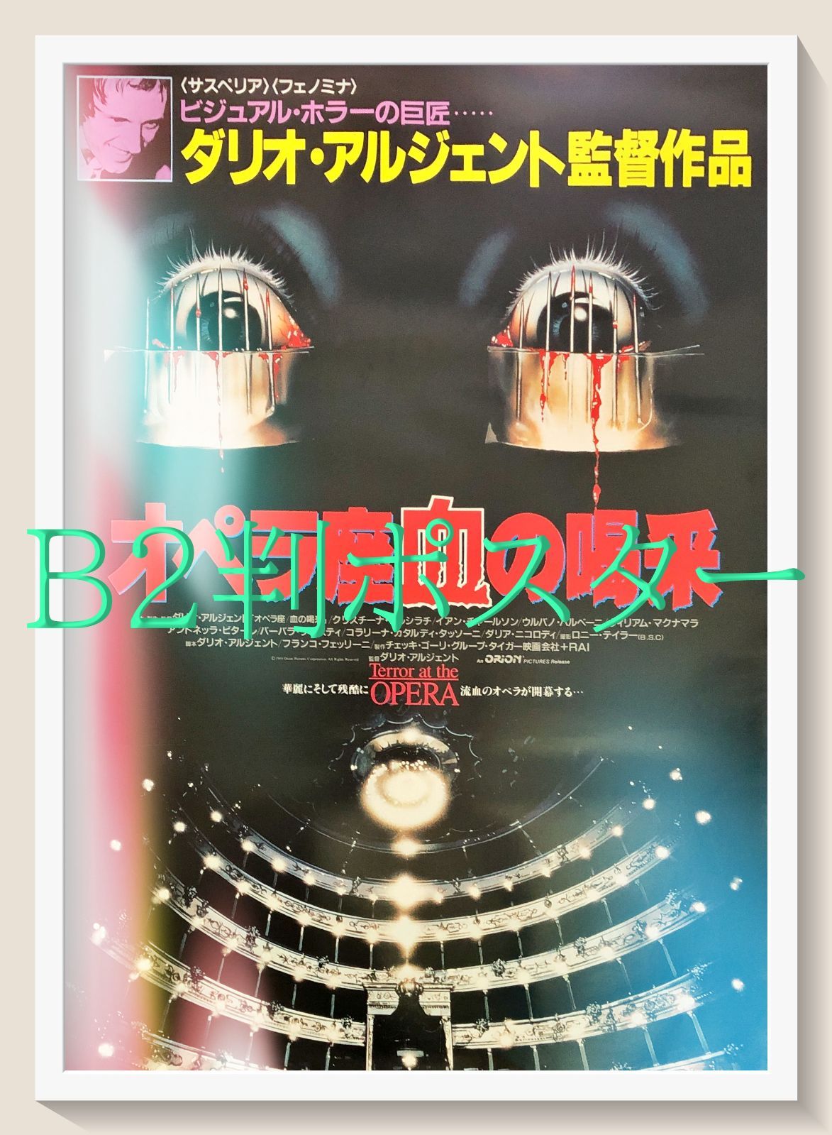 pq オペラ座 血の喝采 映画オリジナルB2判ポスター pq07302