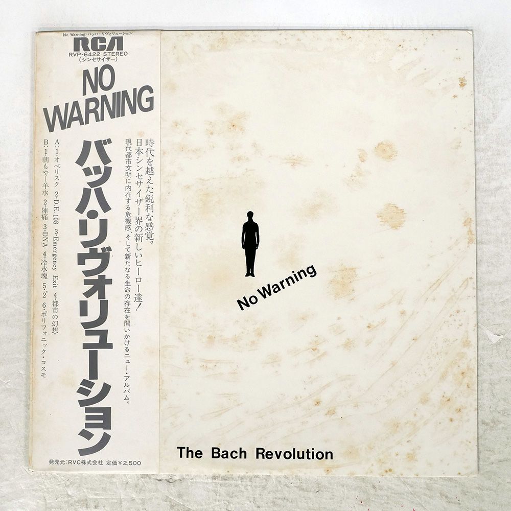見本盤 盤 バッハリヴォリューション|NO WARNING|RCA RVP6422 LP