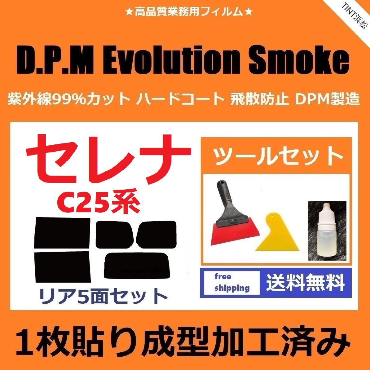 カーフィルム カット済み リアセット セレナ C26 NC26 FC26 FNC26 HC26 HFC26 【１枚貼り成型加工済みフィルム】EVOスモーク  ツールセット付き ドライ成型 - メルカリ