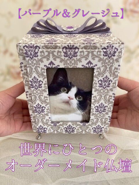 パープル＆グレージュ 受注制作 骨壺カバー型ペット用仏壇 オーダーメイド 犬供養 猫供養