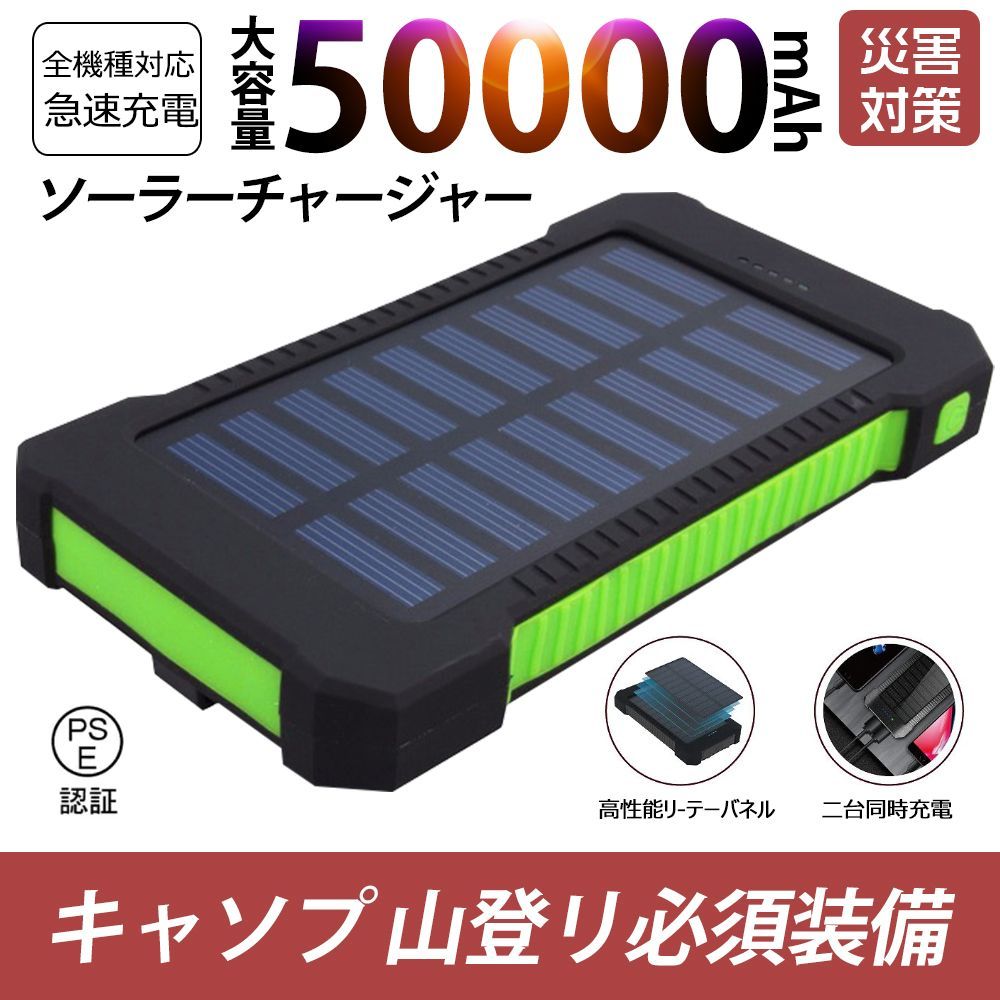 50000mAh大容量モバイルバッテリー 急速充電 ２台同時充電 ソーラー