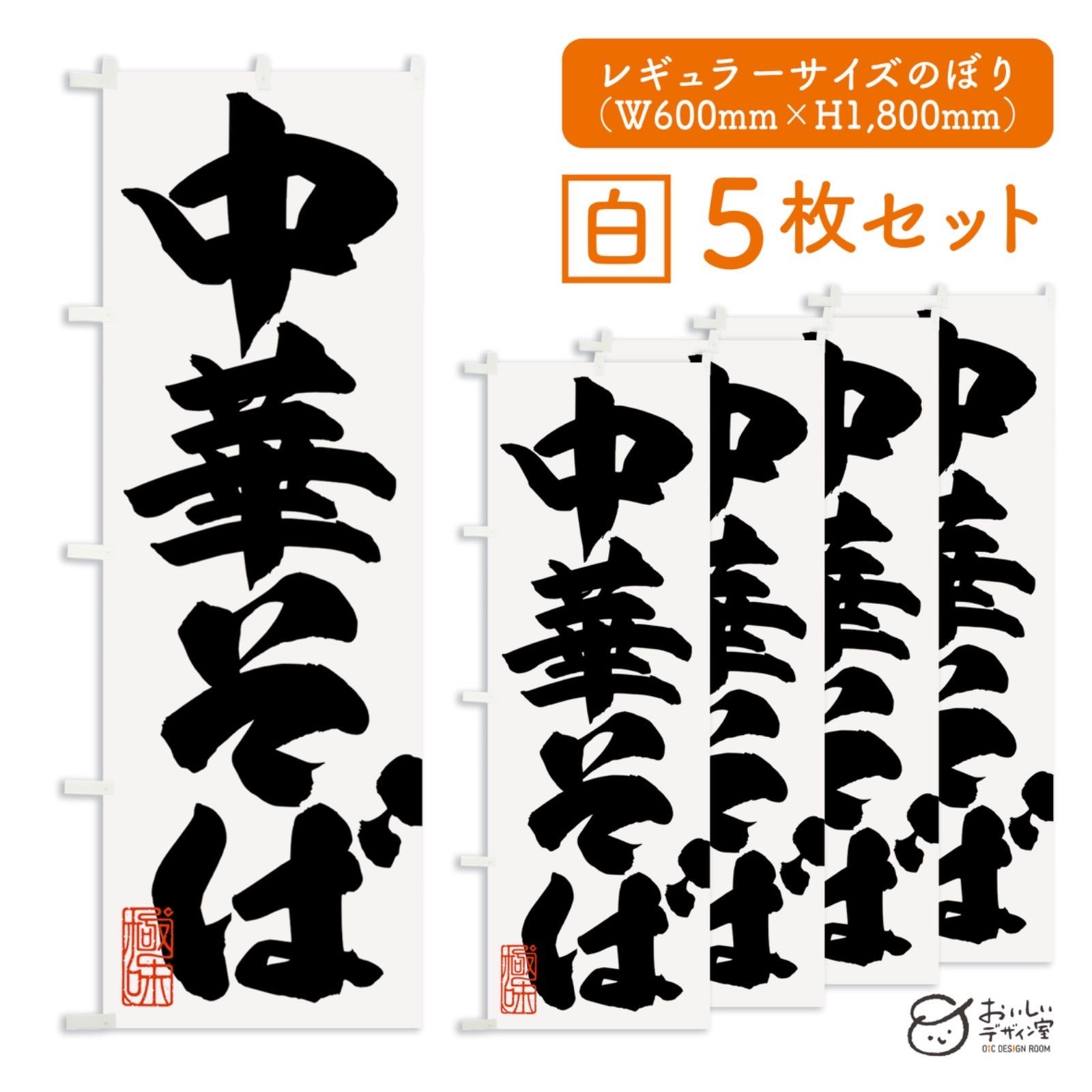 《受注生産》中華そば そば のぼり旗 5枚セット