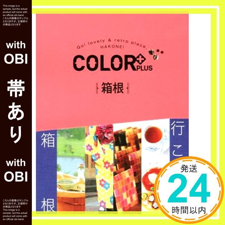 帯あり COLOR カラープラス 箱根 COLOR PLUS Jun 15 2018 昭文社 旅行ガイドブック 編集部_07