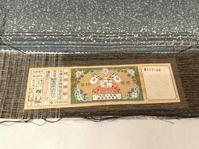 平和屋着物○本場大島紬 両面 全通柄袋帯 間道 宮脇兼太郎商店 証紙