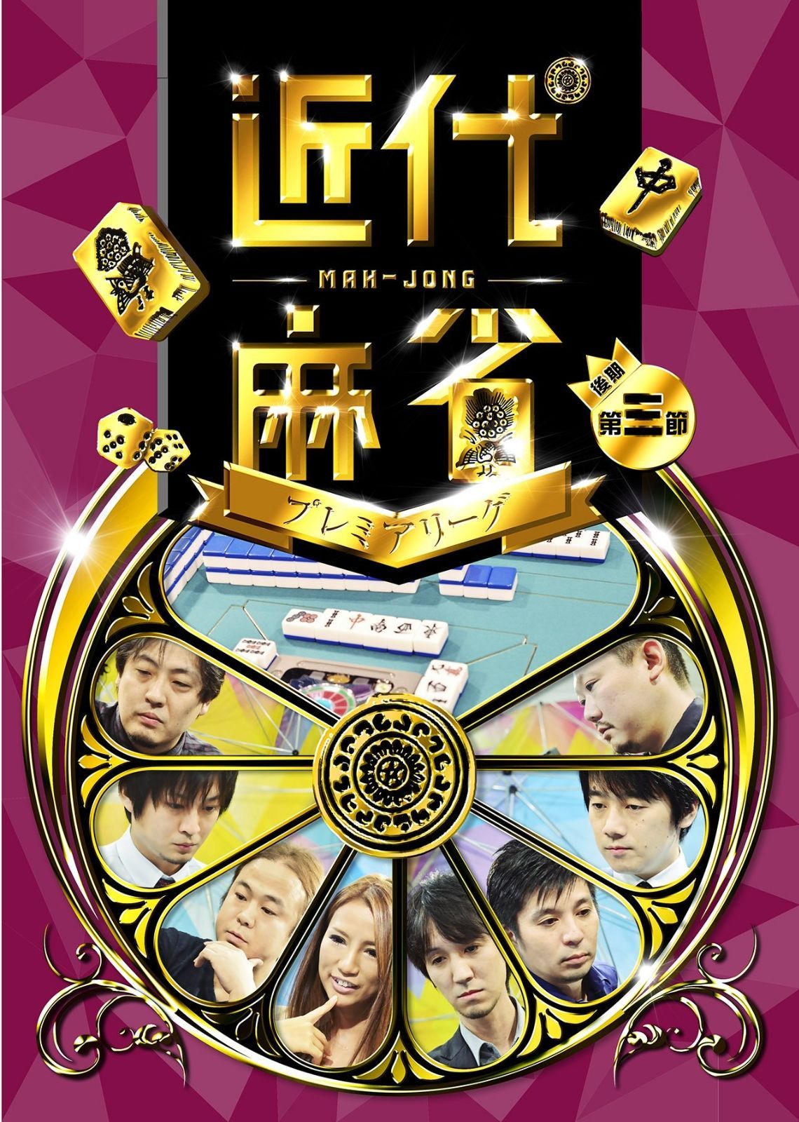 (未使用･未開封品)近代麻雀プレミアリーグ 後期 第三節 [DVD] 近代麻雀プレミアリーグ 後期 第三節 [DVD] - メルカリ