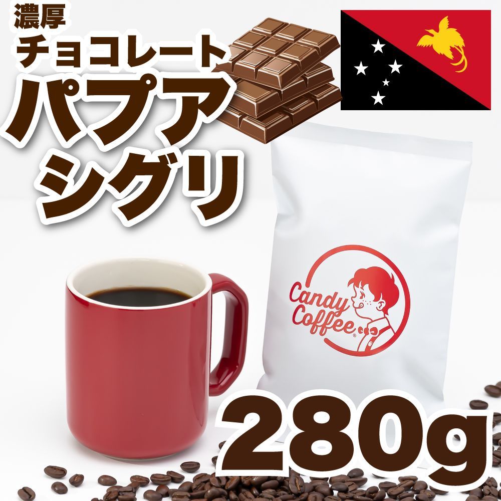 珈琲豆屋CandyCoffee 完熟濃厚チョコ パプアニューギニア パプアシグリ 自家焙煎 珈琲豆 コーヒー豆 スペシャルコーヒー - メルカリ