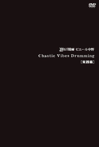 通販 送料無料  中古】Chaotic Vibes Drumming 実践編 [DVD] その他