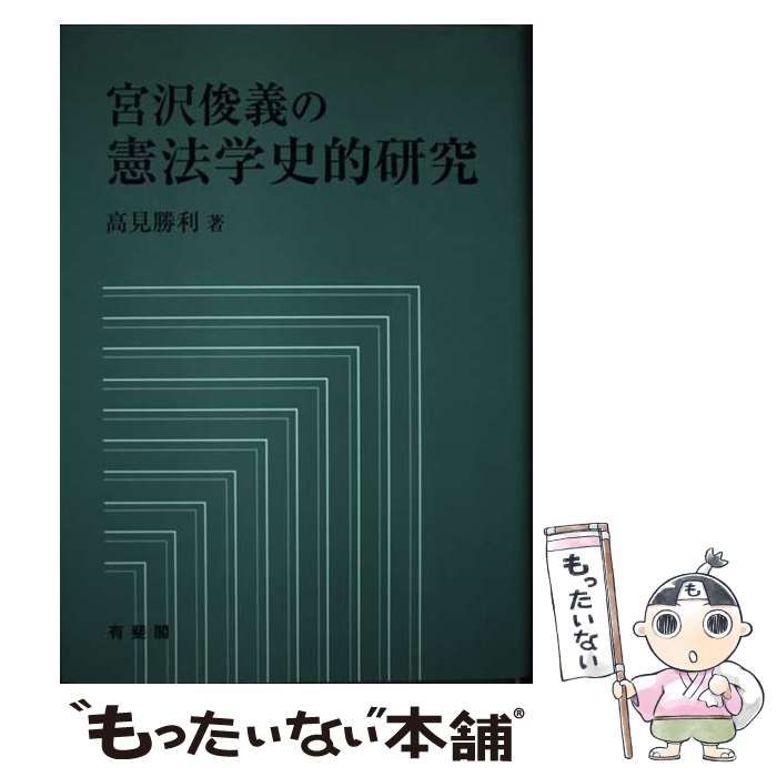 中古】 宮沢俊義の憲法学史的研究 / 高見 勝利 / 有斐閣 - メルカリ