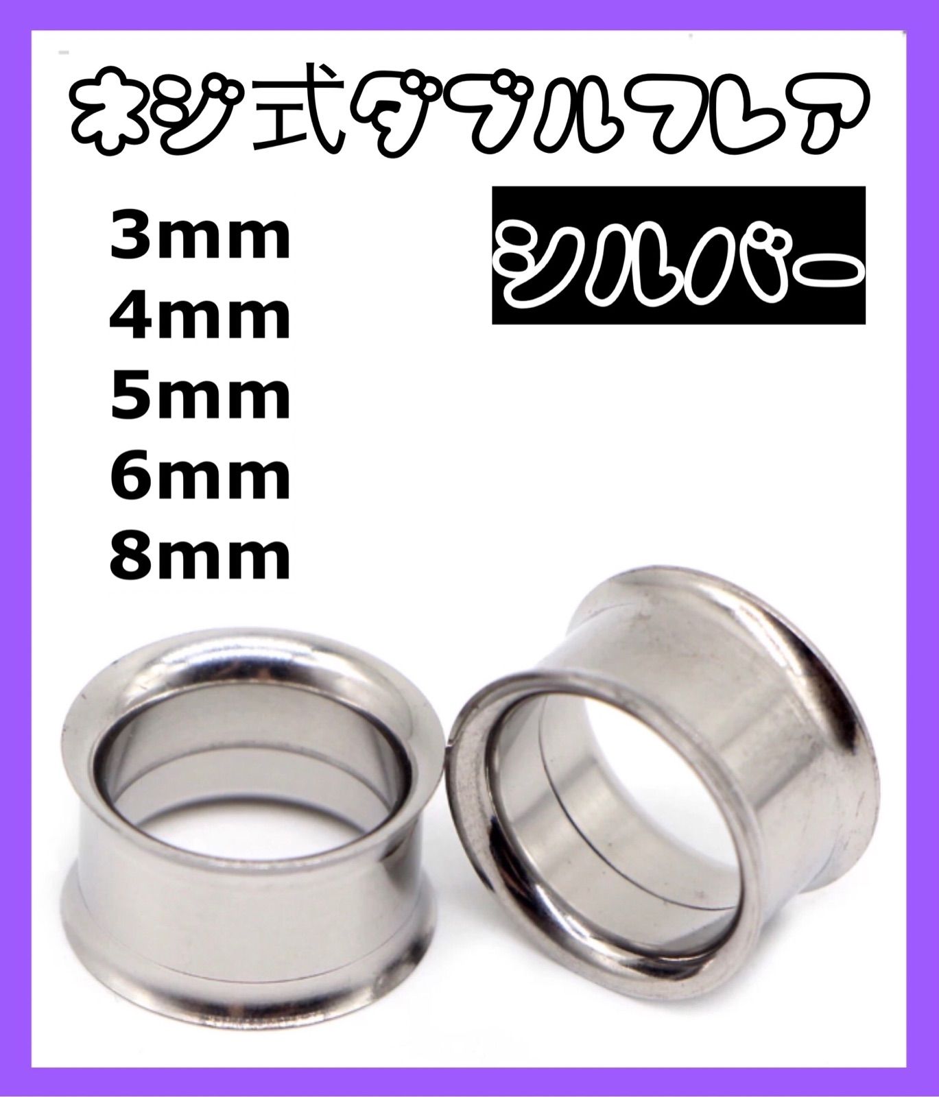 ネジ式ダブルフレア ボディピアス拡張器 8mm 6mm 5mm 4mm 3mm - ピアス