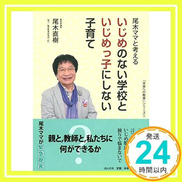 尾木ママと考える いじめのない学校といじめっ子にしない子育て 未来への教育シリーズ 単行本 ソフトカバー Dec 13 2012 尾木直樹_03
