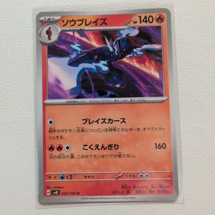 ソウブレイズ 技/特：ブレイズカース【sv8.ほのおタイプ