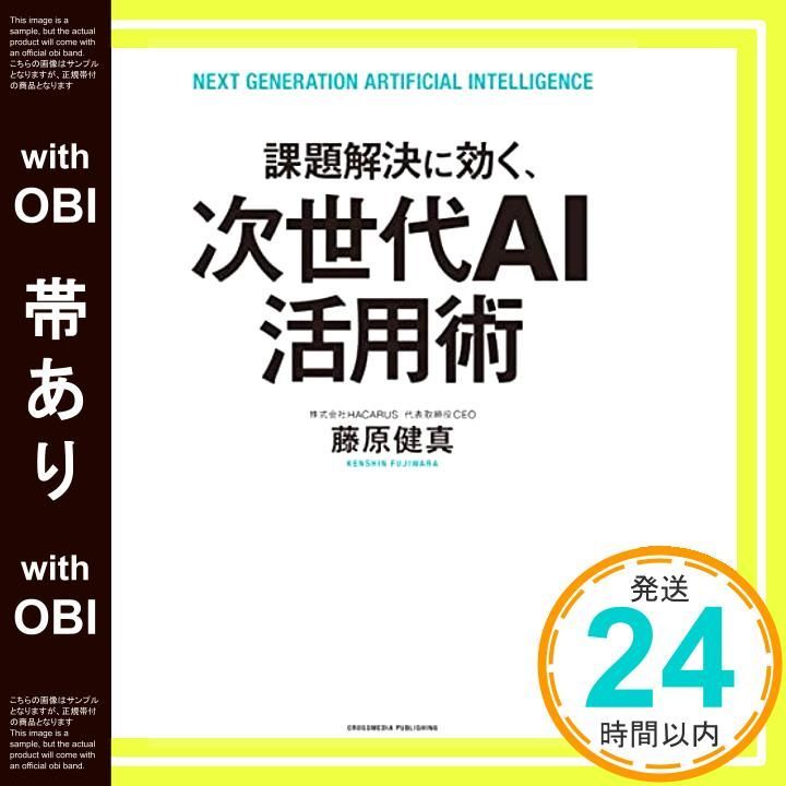 帯あり 課題解決に効く 次世代AI活用術 単行本 ソフトカバー 藤原 健真_07