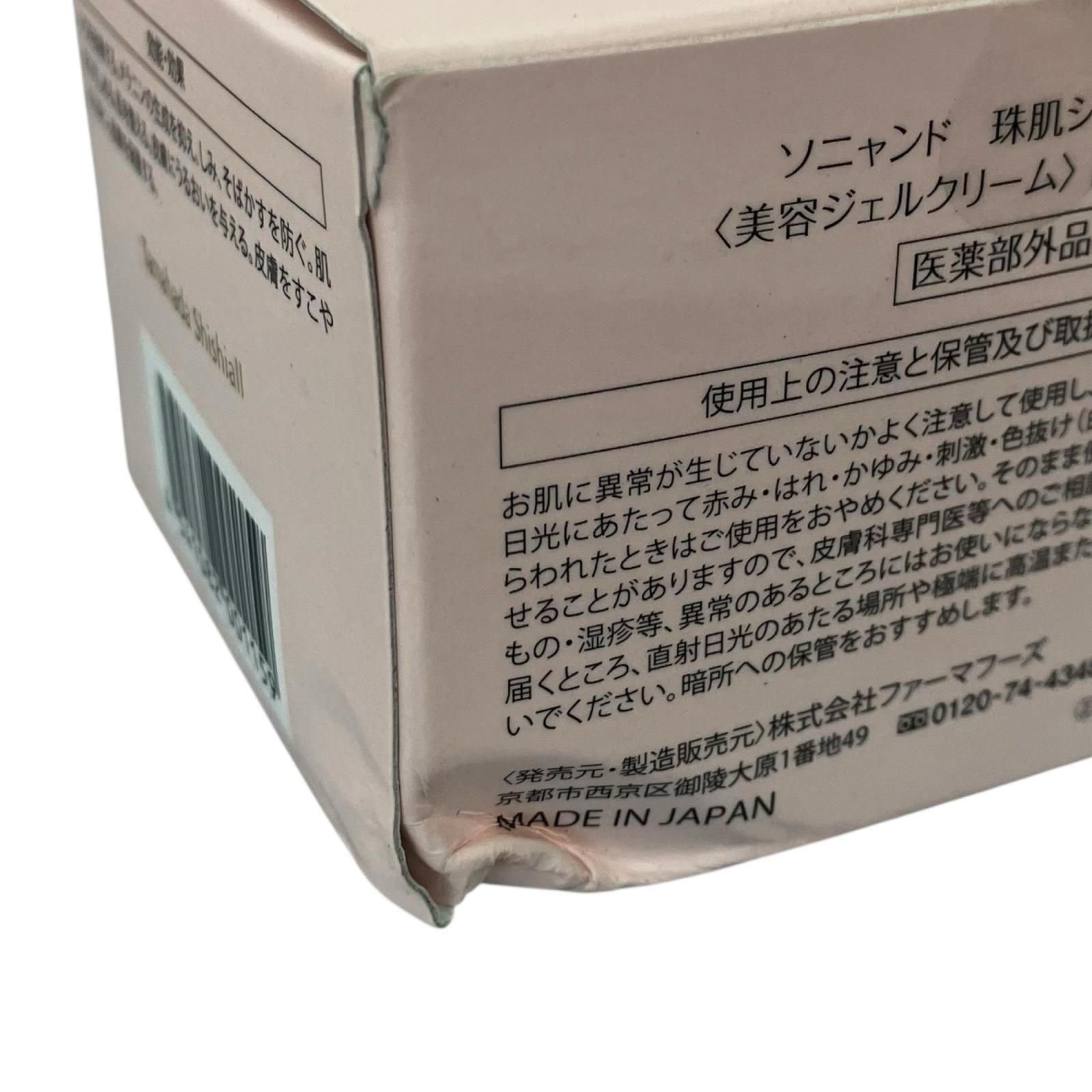 SG00001 新品未使用 sognando ソニャンド 珠肌シオール 美容
