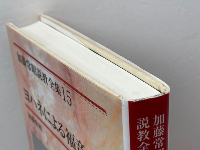 ヨハネによる福音書4 加藤常昭説教全集 (15) 教文館 加藤 常昭