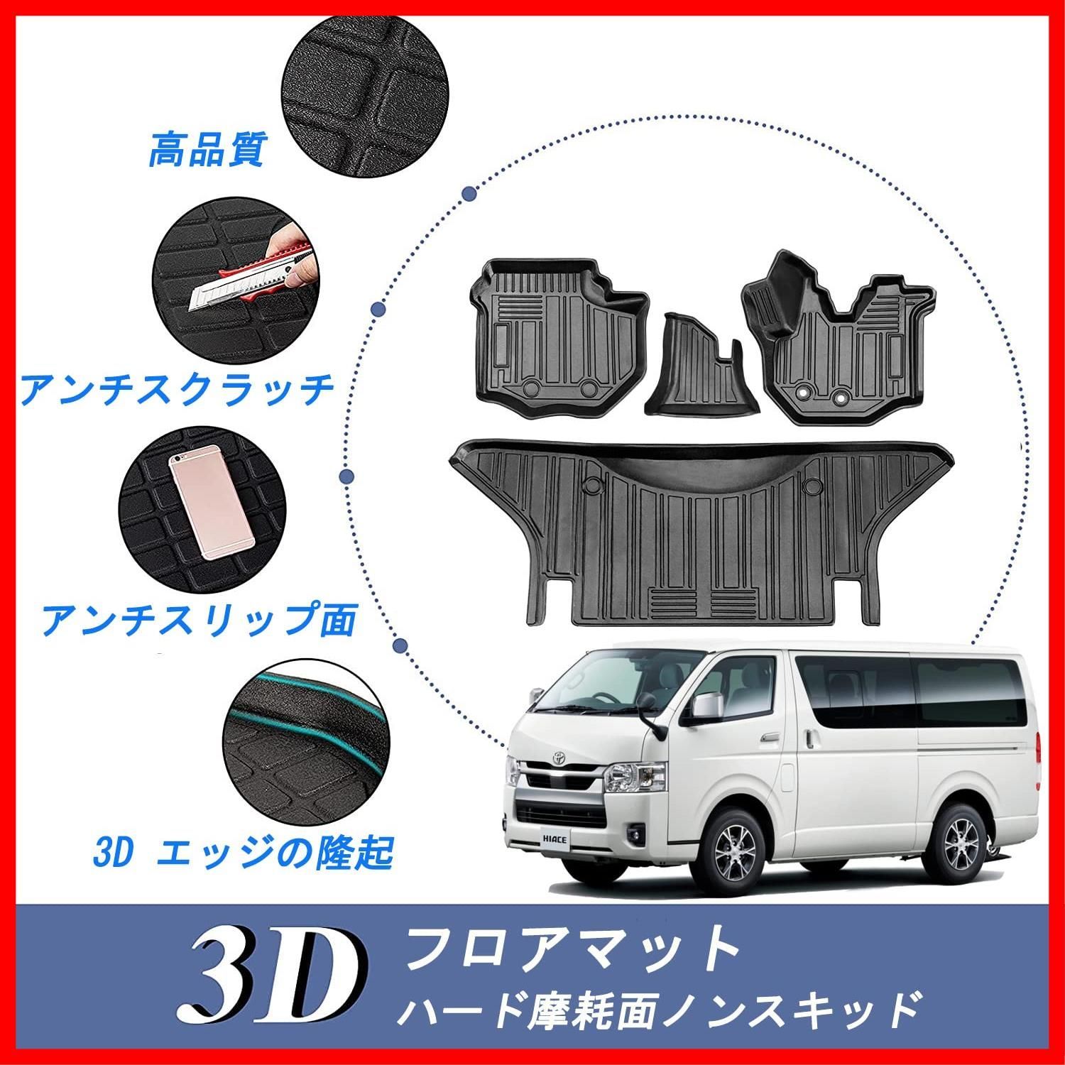 迅速発送】トヨタ ハイエース 200系 3Dフロアマット HIACE TRH KDH2系