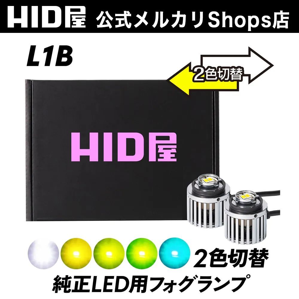 純正フォグ2色切替 HID屋公式ショップ L1B LED フォグランプ 車検対応 2年保証 純正LED用フォグランプ ホワイト レモンイエロー ライムイエロー エメラルドグリーン 6500k 視認性 安全運転向上 12V|24V対応 L1B 設計