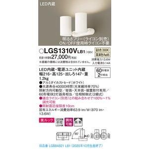 5営業日で発送 PANASONIC パナソニック スポットライト60形X2拡散温白色 品番 LGS1310VLB1