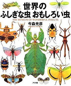 【-非常に良い】 世界のふしぎな虫おもしろい虫