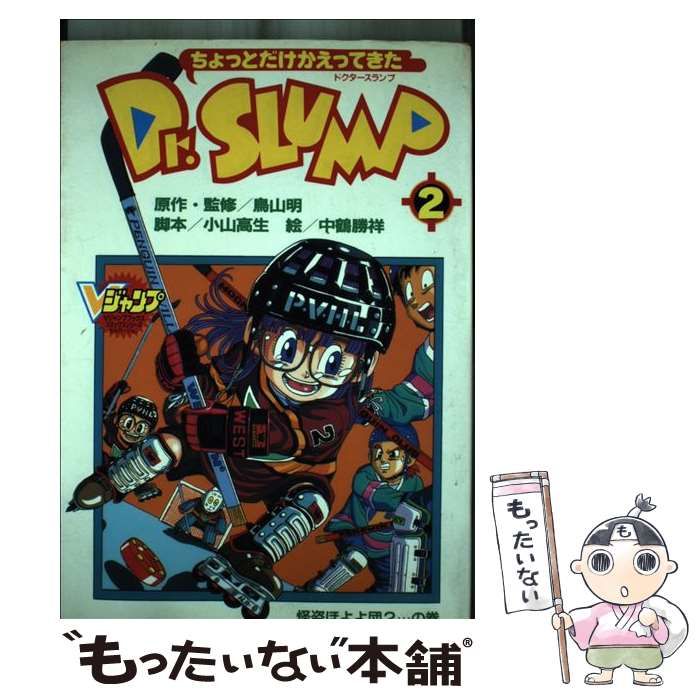 中古】 ちょっとだけかえってきたDr．スランプ 2/集英社/鳥山明