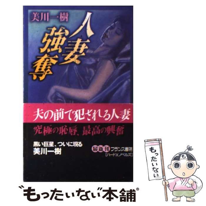 中古】 人妻強奪 / 美川 一樹 / フランス書院 - メルカリ